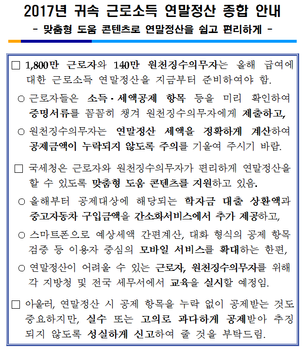 2017년 귀속 근로소득 연말정산 종합 안내